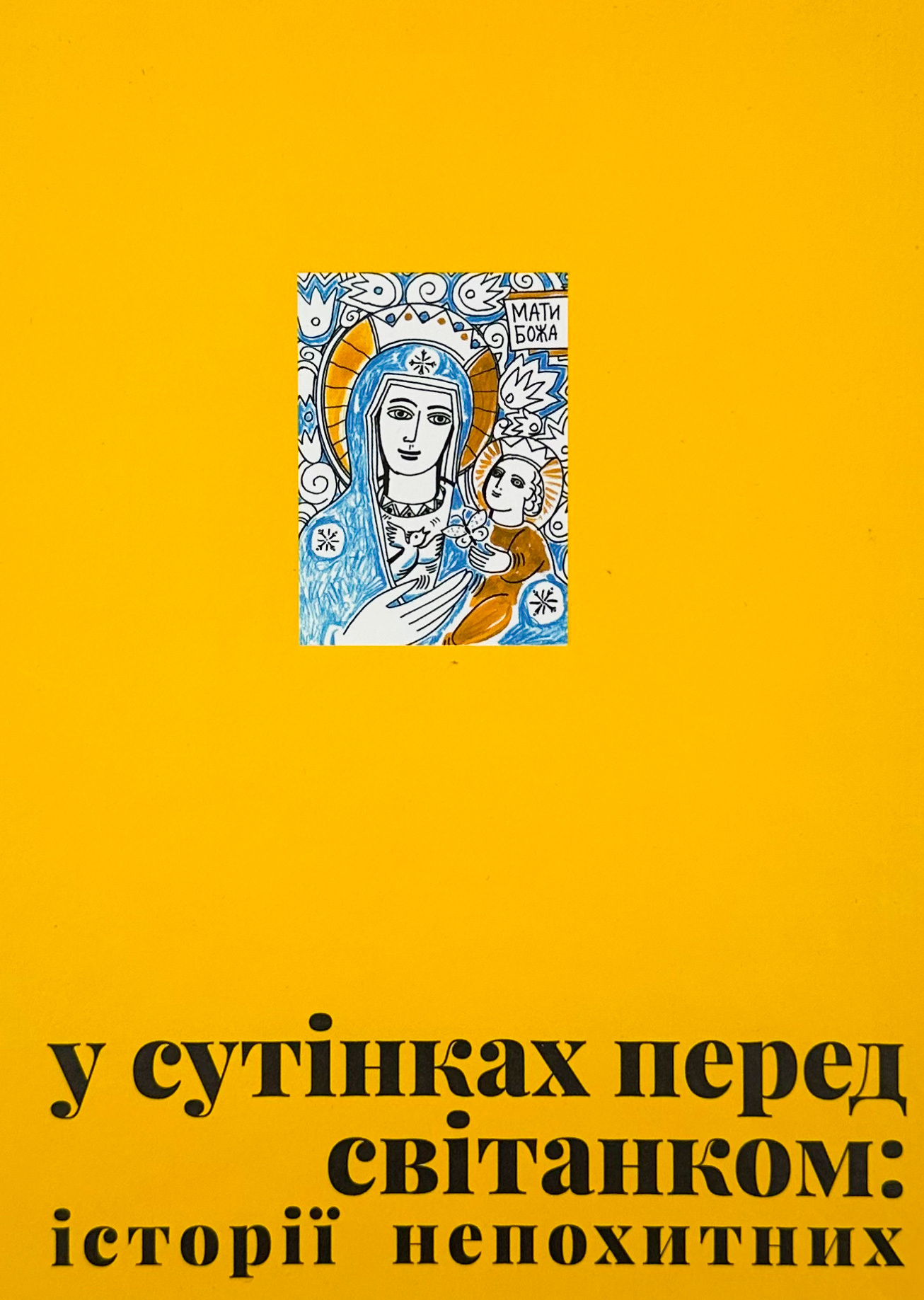 У сутінках перед світанком: історії непохитних