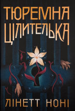 Тюремна цілителька. Книга 1