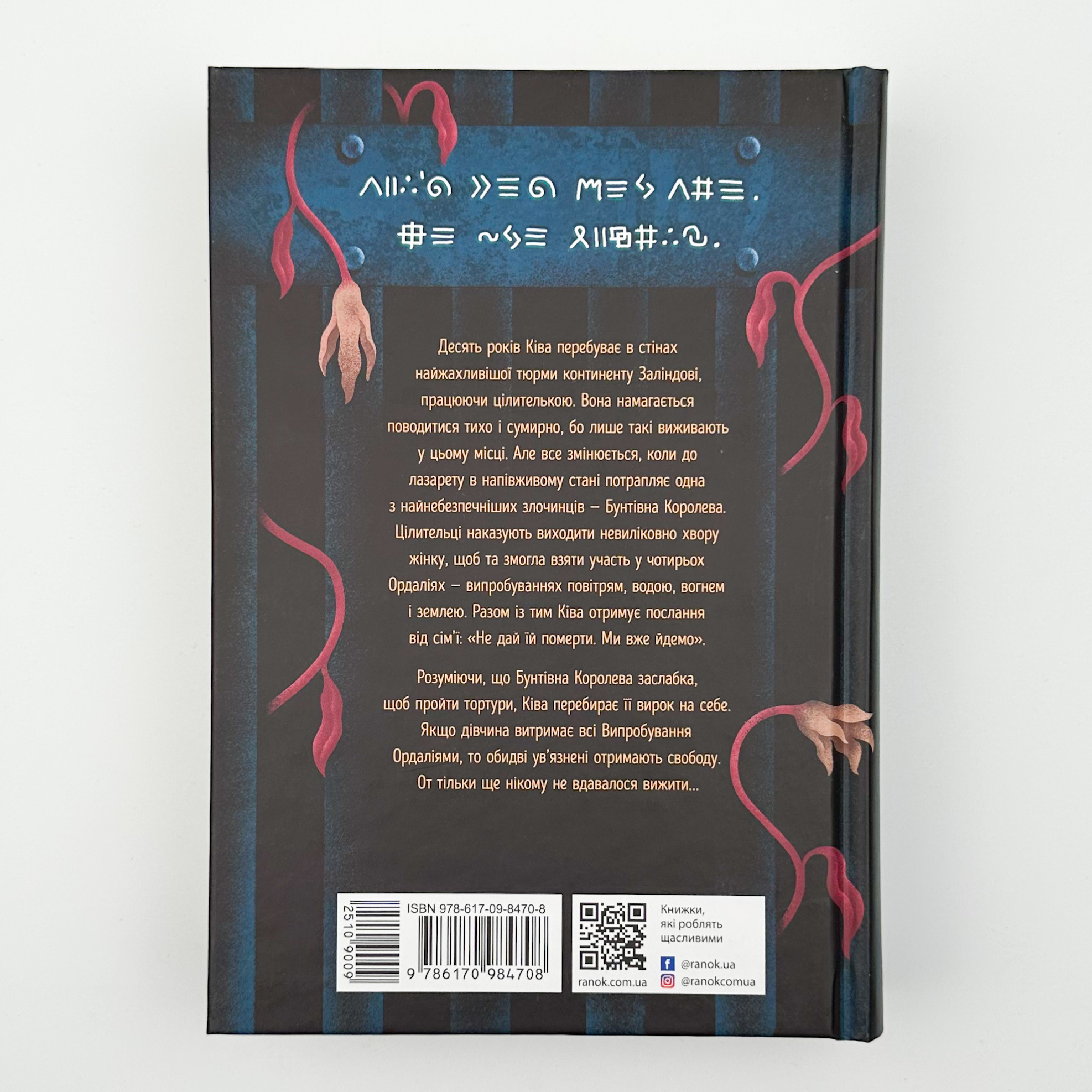 Тюремна цілителька. Книга 1. Автор — Лінетт Ноні. 