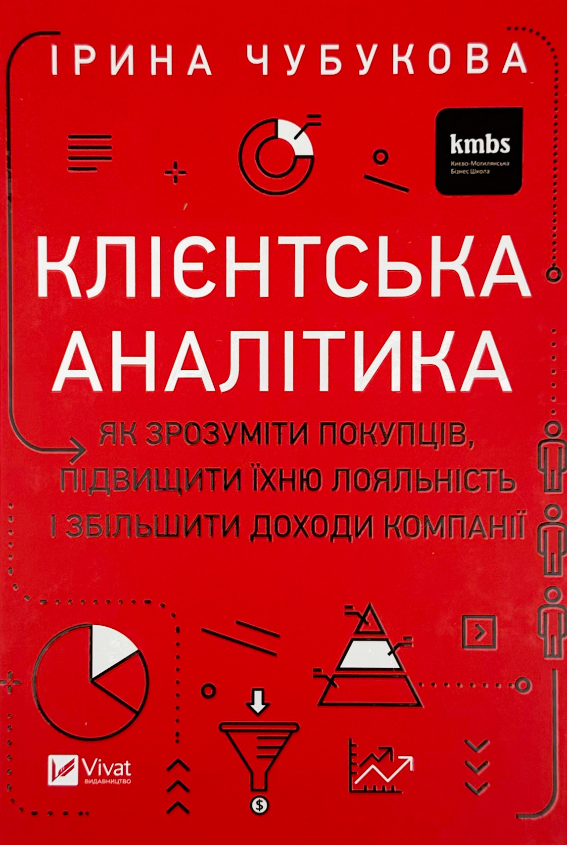 Клієнтська аналітика. Як зрозуміти покупців, підвищити їхню лояльність і збільшити доходи компанії