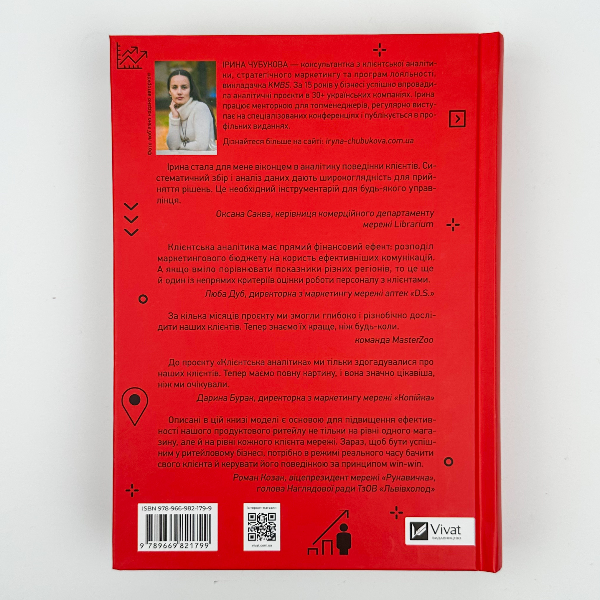 Клієнтська аналітика. Як зрозуміти покупців, підвищити їхню лояльність і збільшити доходи компанії. Автор — Ірина Чубукова. 