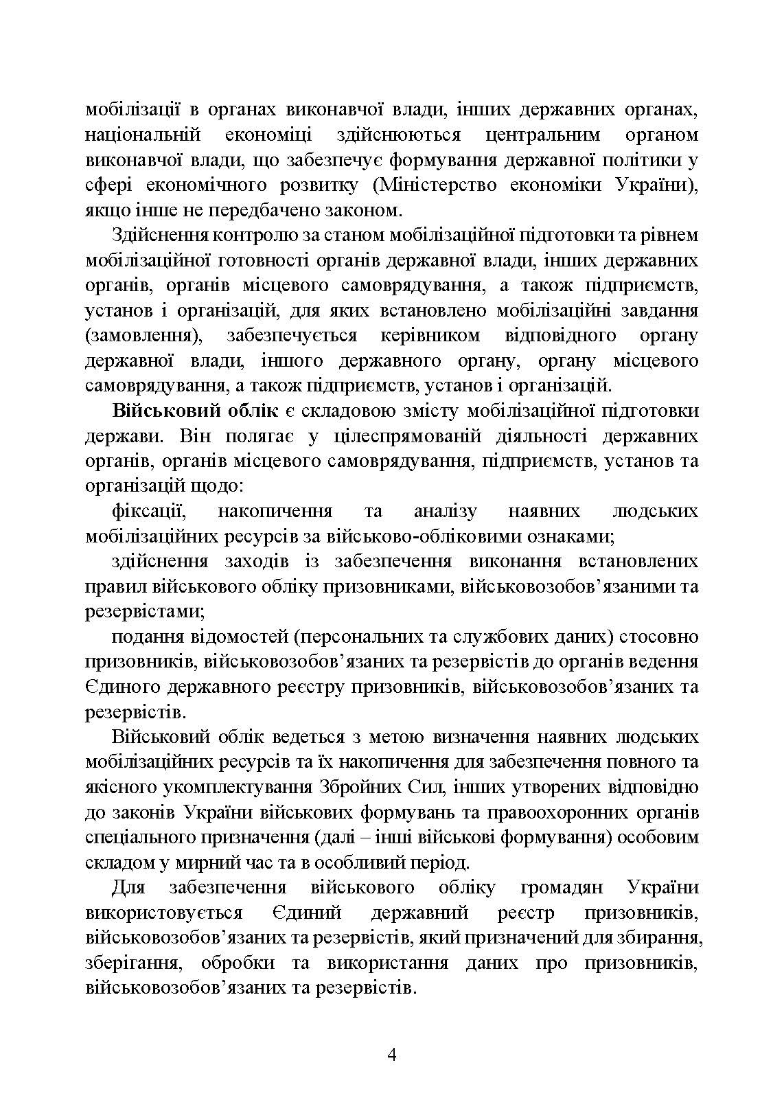 Мобілізація, військовий облік, призов: загальні питання; нормативно-правове регулювання; суб’єкти правозастосування; юридична відповідальність. Автор — За заг. ред. Шамрая Б. М. 