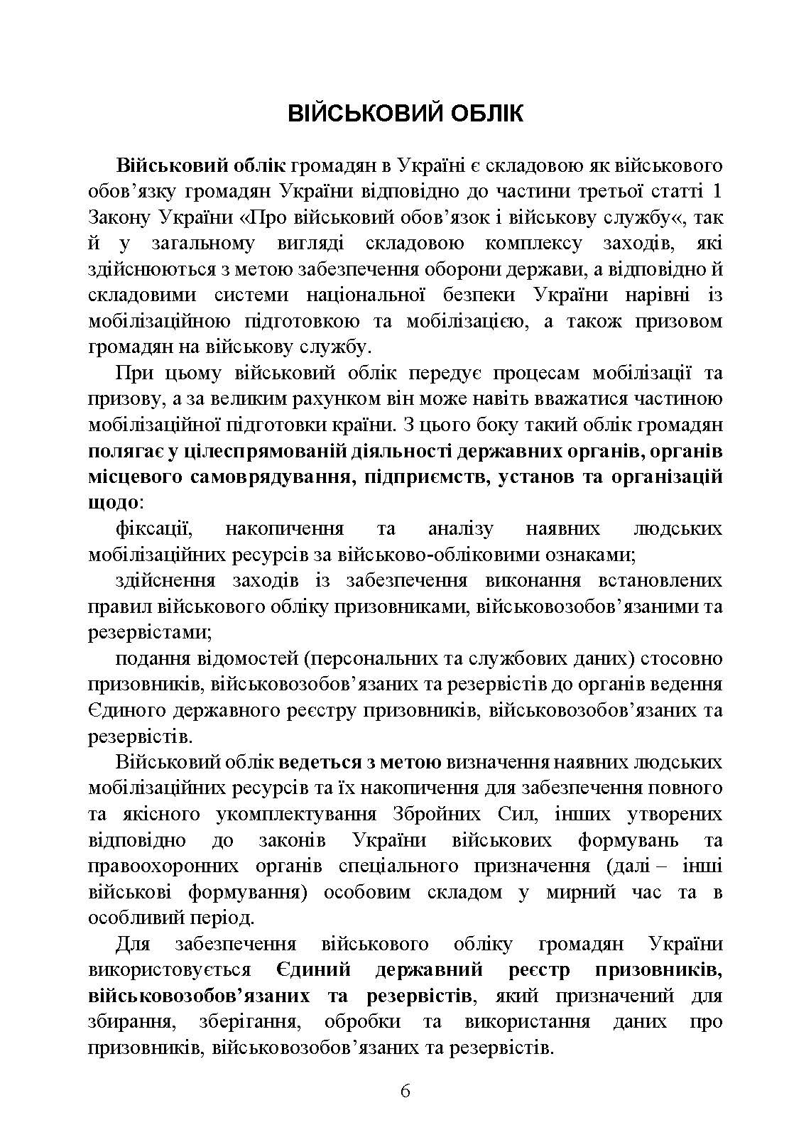 Мобілізація, військовий облік, призов: загальні питання; нормативно-правове регулювання; суб’єкти правозастосування; юридична відповідальність. Автор — За заг. ред. Шамрая Б. М. 