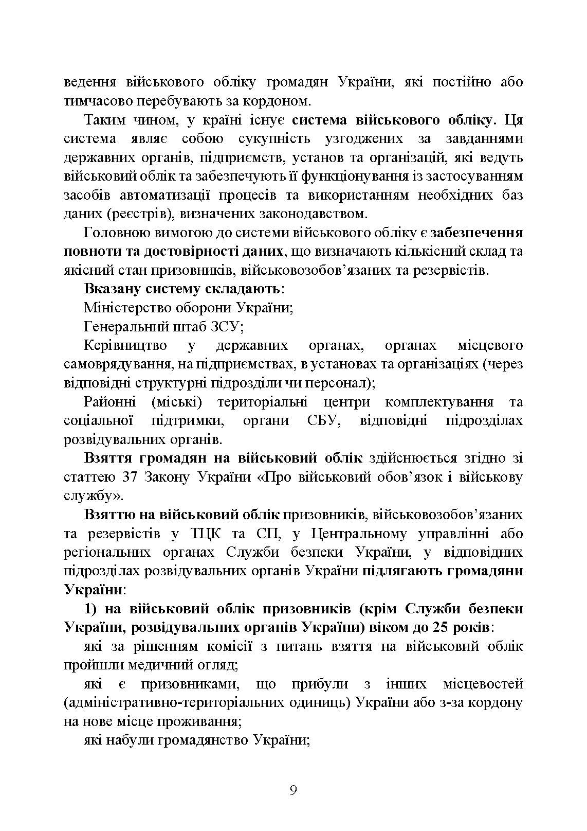 Мобілізація, військовий облік, призов: загальні питання; нормативно-правове регулювання; суб’єкти правозастосування; юридична відповідальність. Автор — За заг. ред. Шамрая Б. М. 