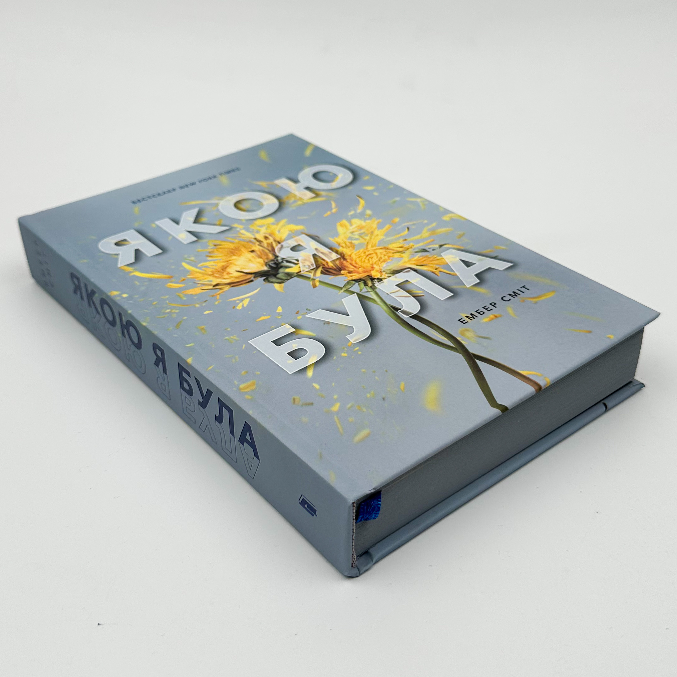 Якою я була