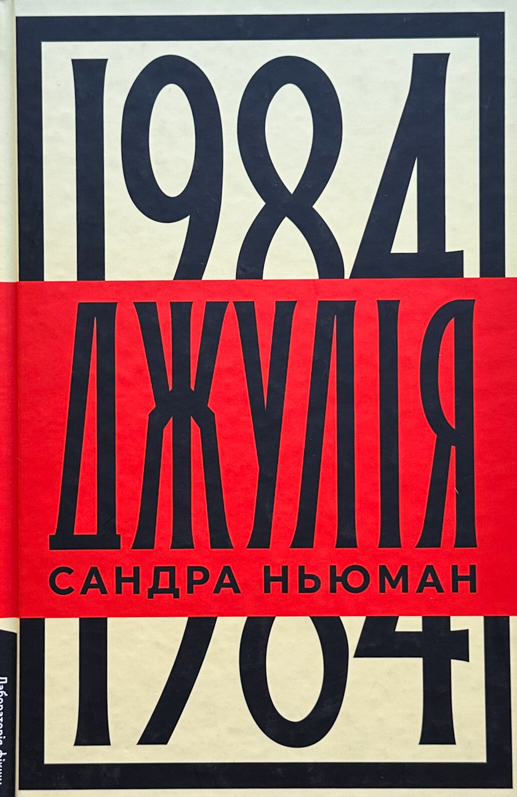 Джулія. 1984. Автор — Сандра Ньюман. 