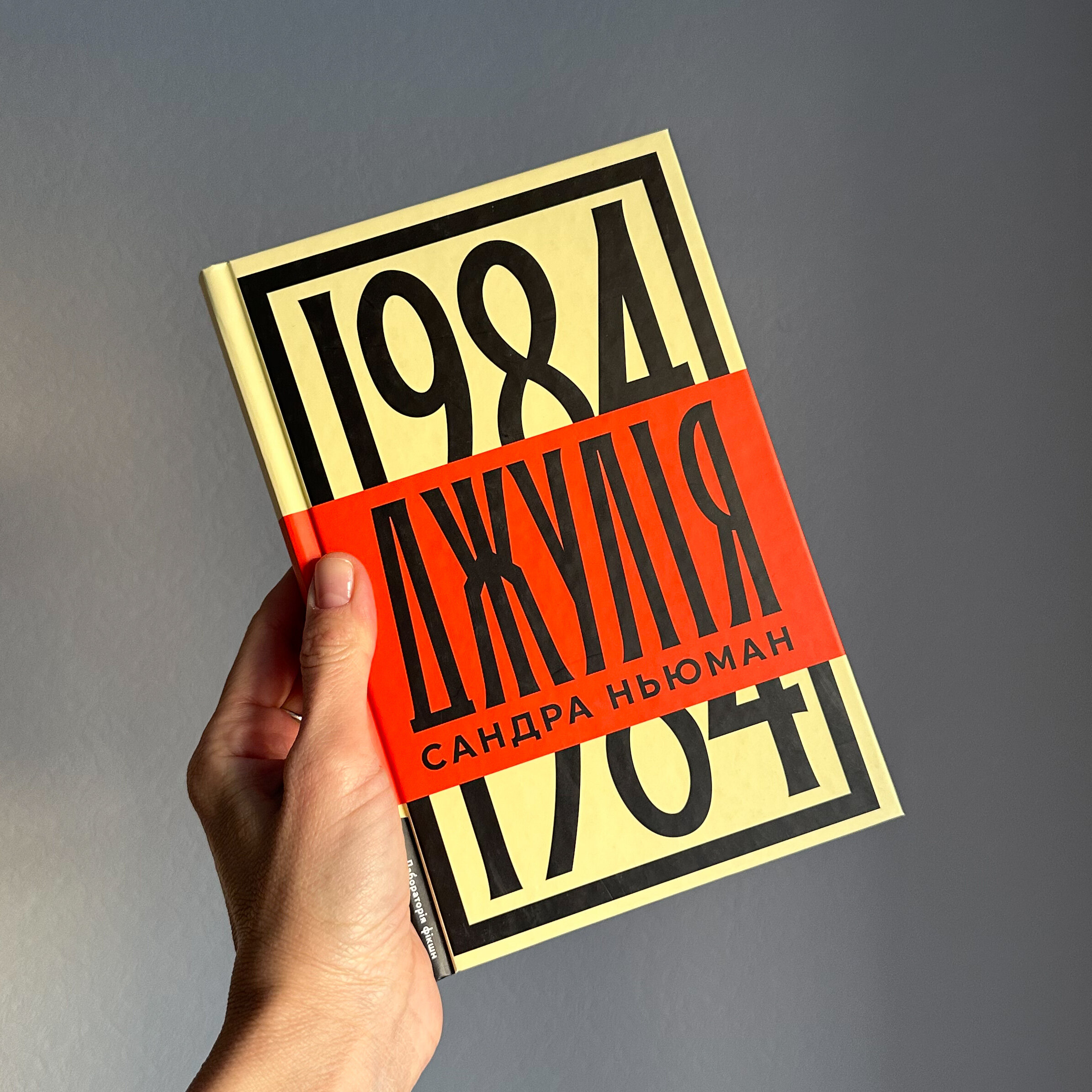 Джулія. 1984. Автор — Сандра Ньюман. 