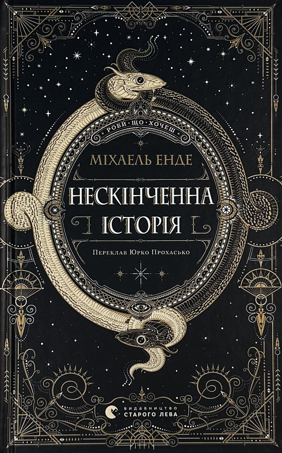 Нескінченна історія. Автор — Міхаель Енде. 