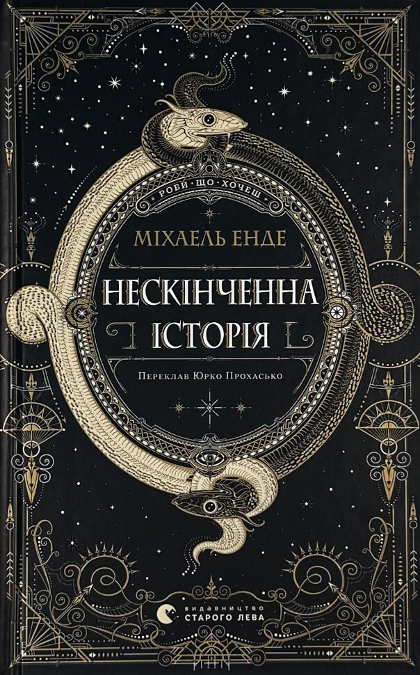 Нескінченна історія. Автор — Міхаель Енде. Обложка — твердая