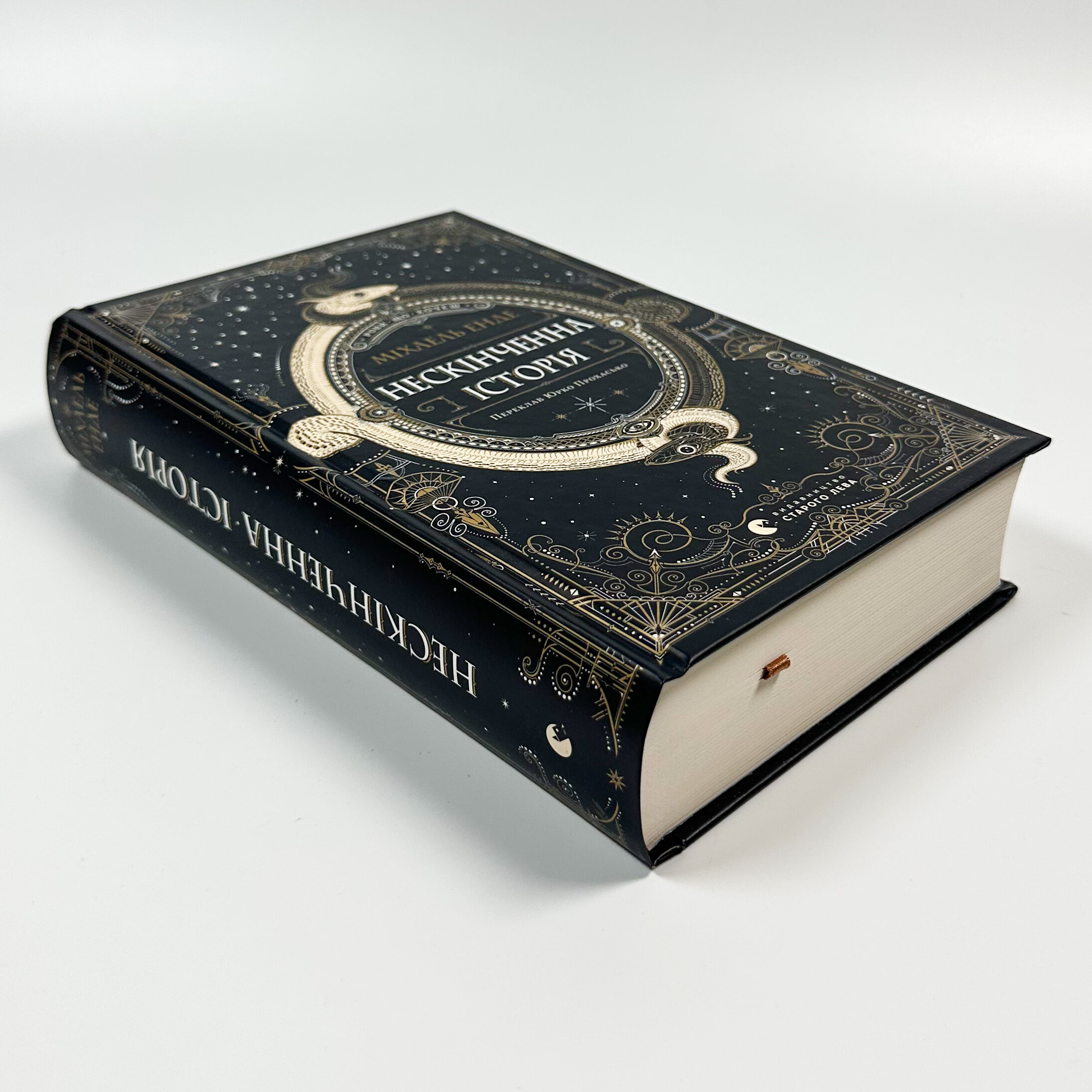 Нескінченна історія. Автор — Міхаель Енде. 