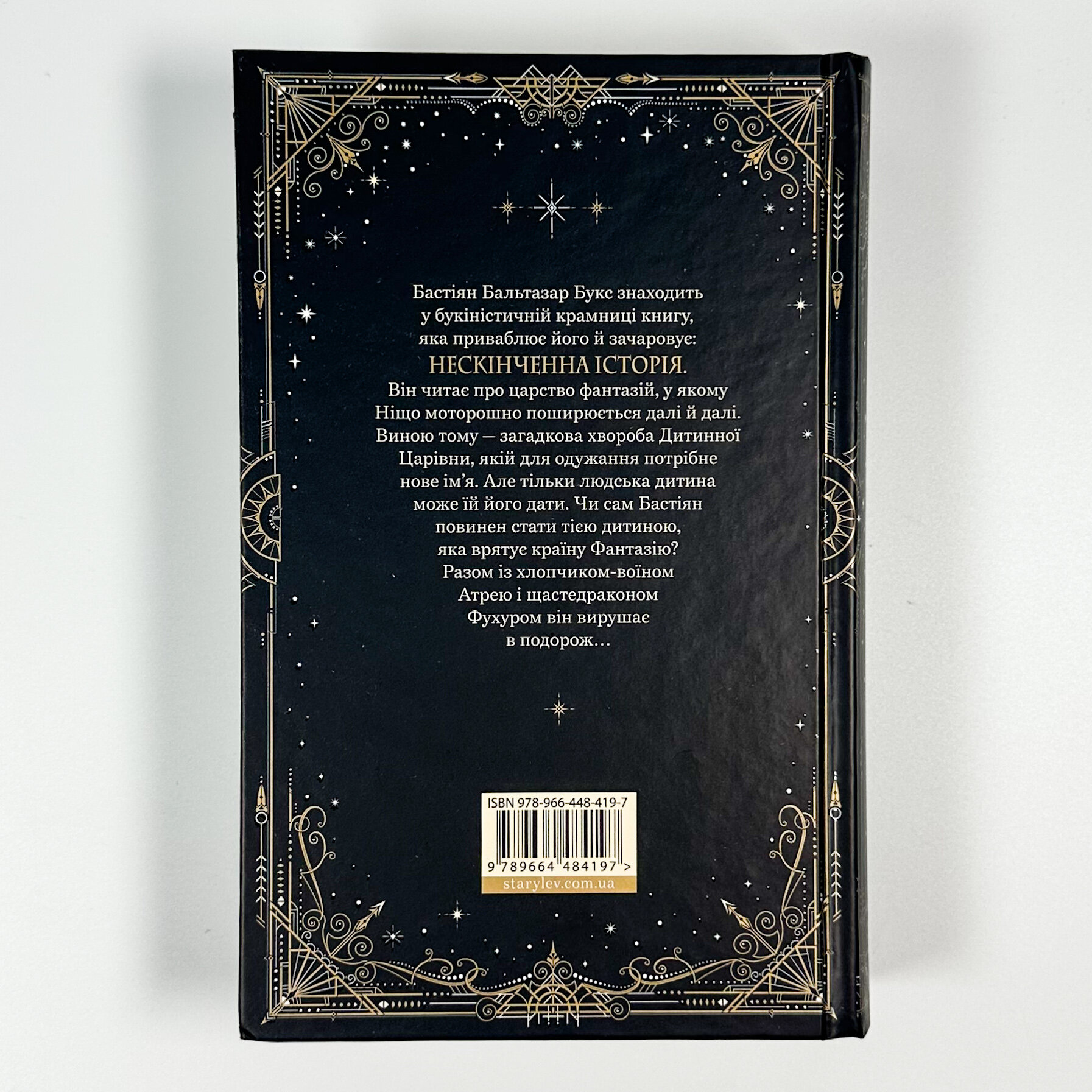 Нескінченна історія. Автор — Міхаель Енде. 