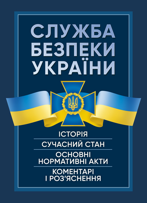 Служба Безпеки України. Історія, сучасний стан, основні нормативні акти, коментарі і роз’яснення.