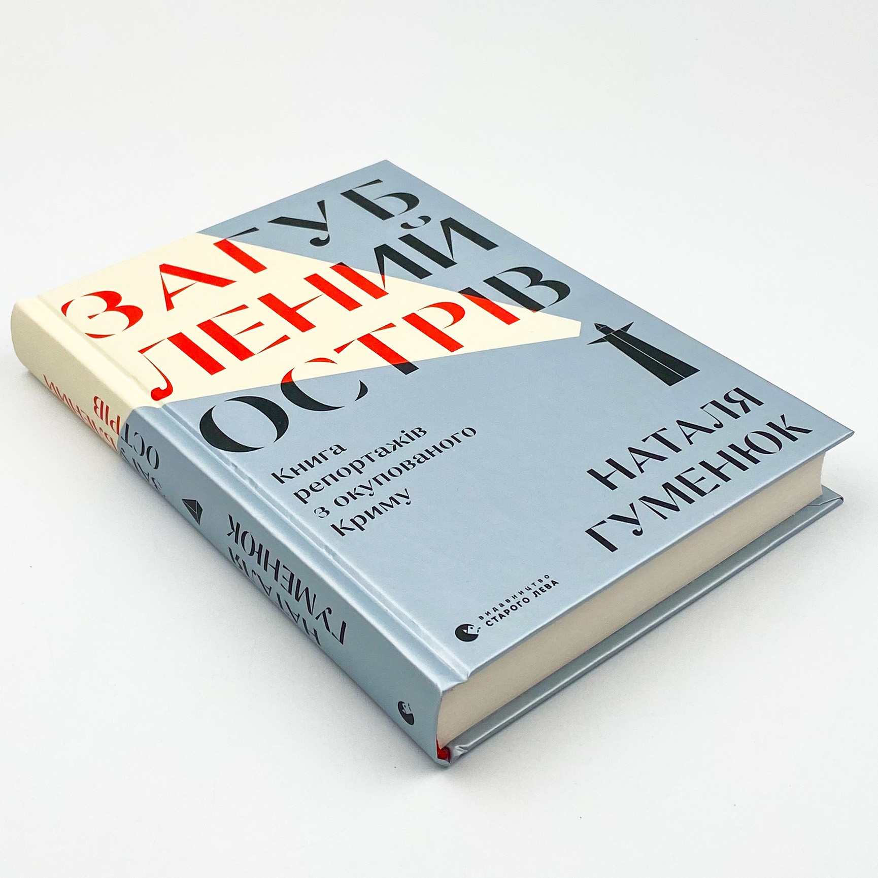 Загублений острів . Автор — Наталія Гуменюк. 