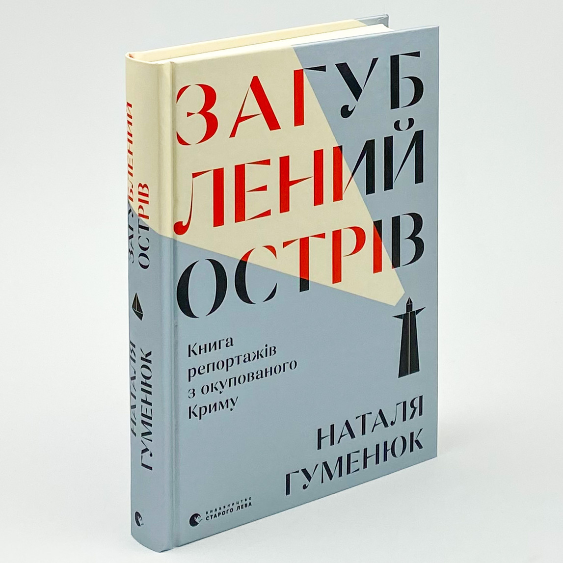 Загублений острів . Автор — Наталія Гуменюк. 