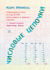 Числовые цепочки. Упражнения в счете от 1 до 10 000 для младших и средних классов (2016 год))