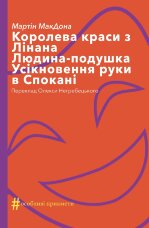 Королева краси з Лінана. Людина-подушка. Усікновення руки в Спокані