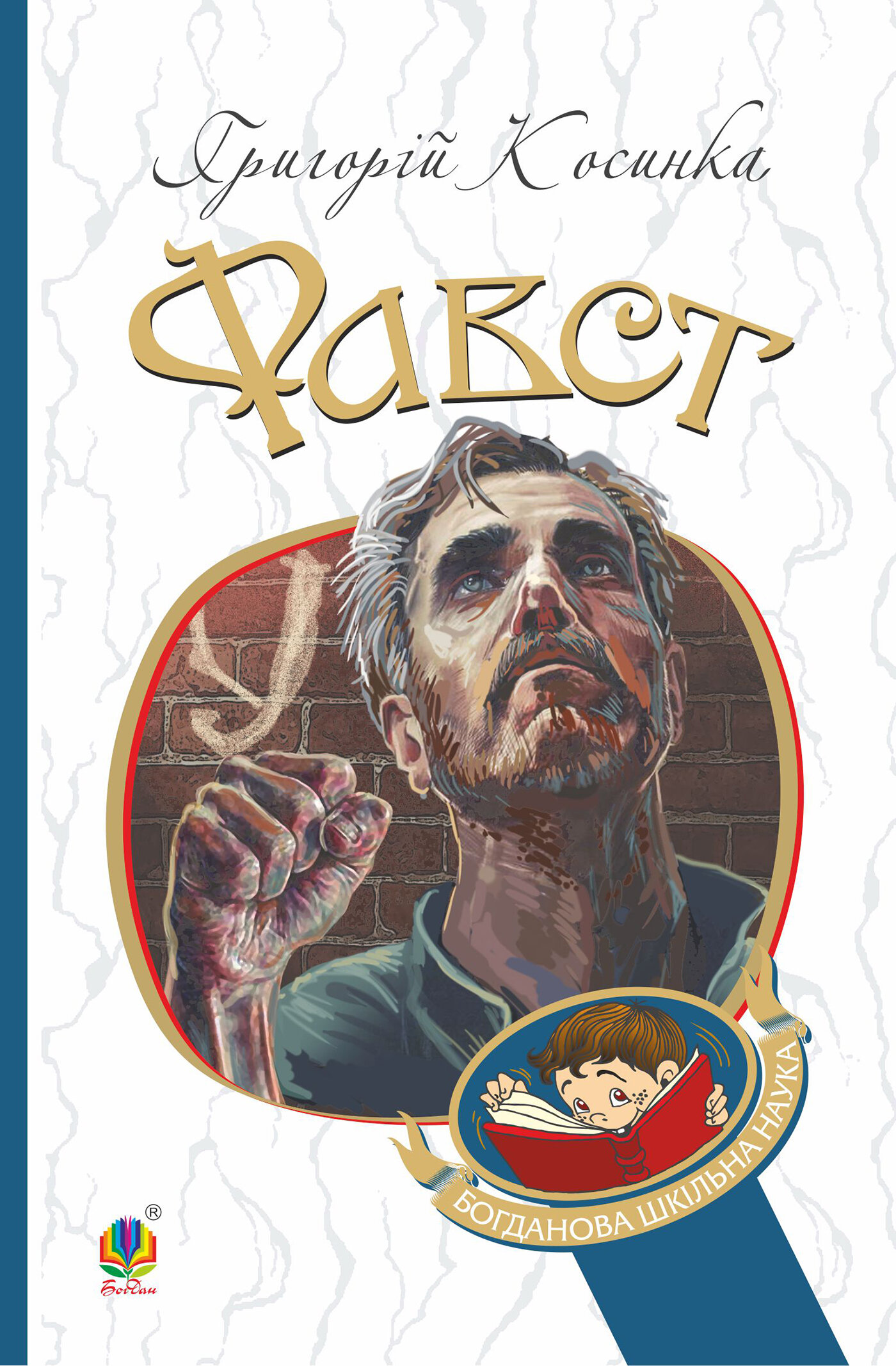 Фавст. оповідання. Автор — Григорій Косинка. 