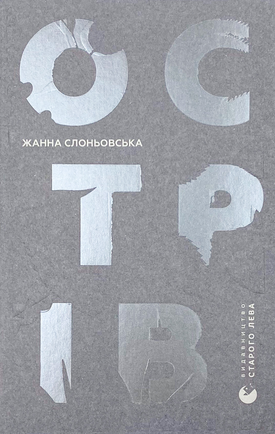 Острів. Автор — Жанна Слоньовська. 