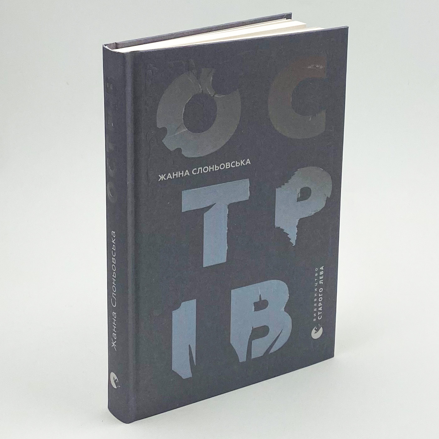 Острів. Автор — Жанна Слоньовська. 