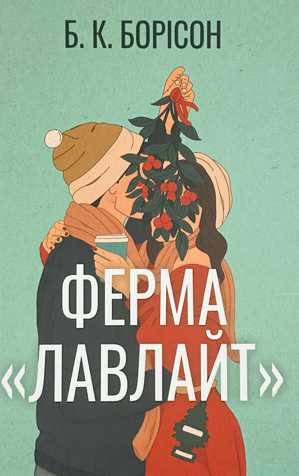 Ферма «Лавлайт»