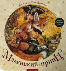 Маленький принц