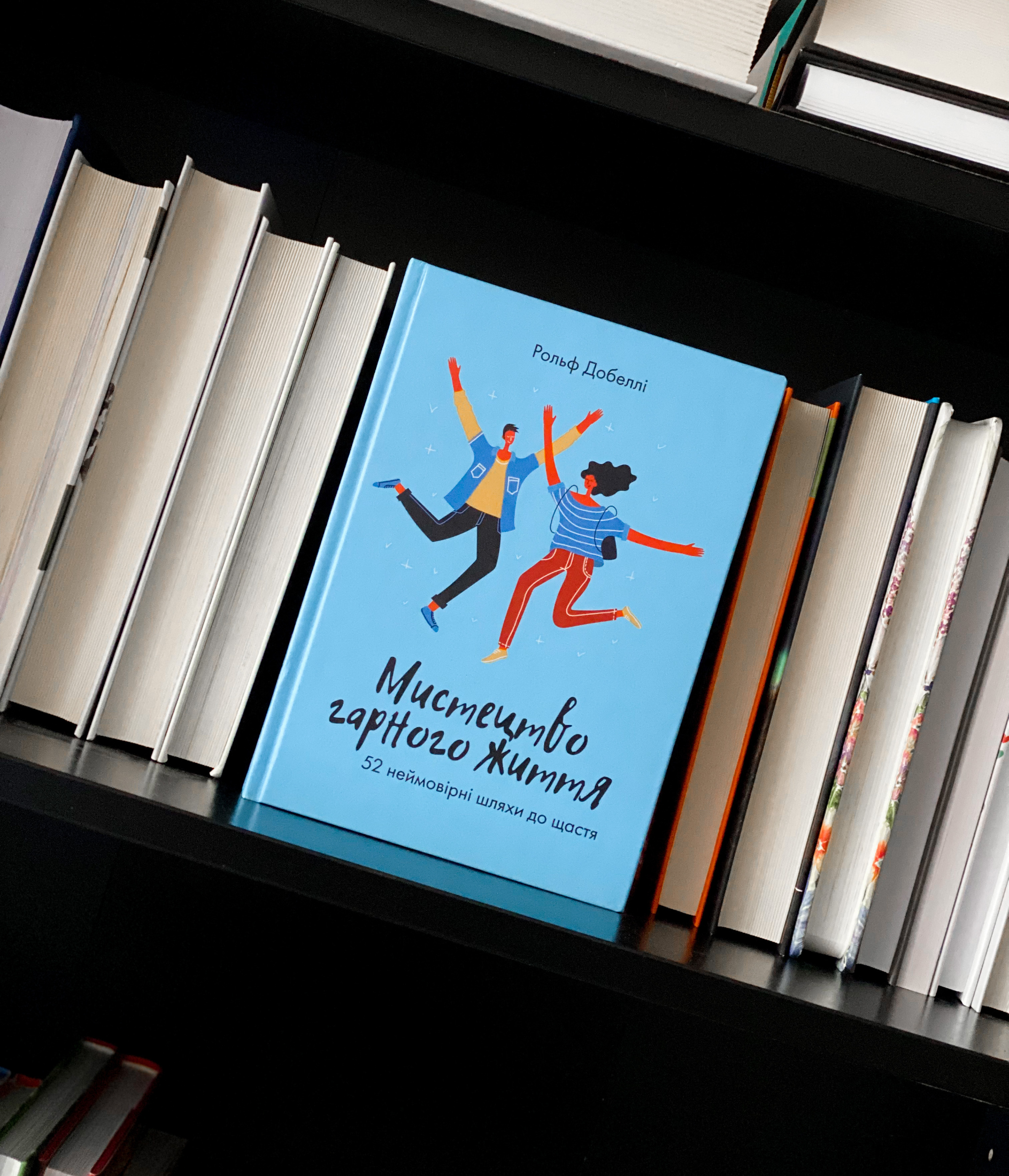 Мистецтво гарного життя: 52 неймовірні шляхи до щастя. Автор — Рольф Добелли. 
