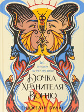 Дочка Хранителя вогню