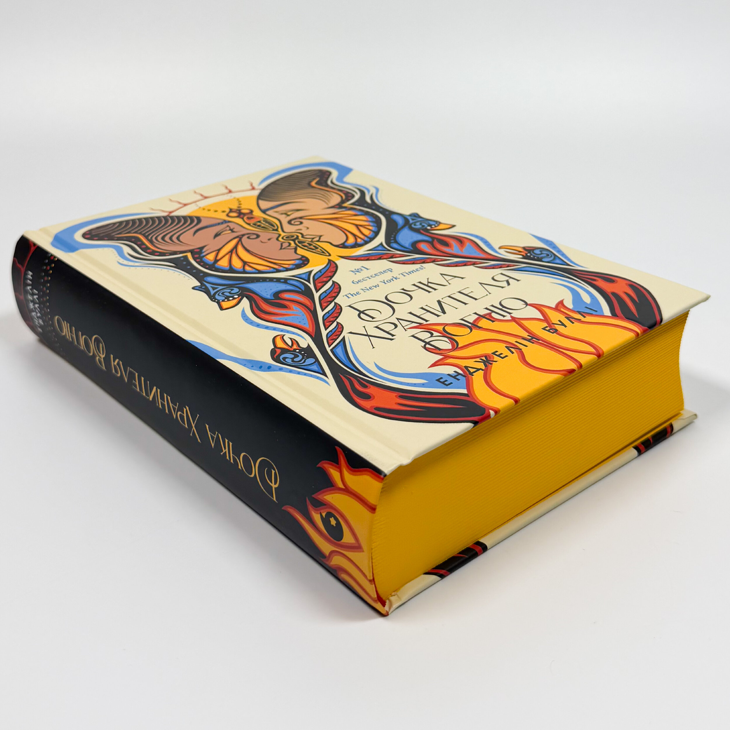 Дочка Хранителя вогню