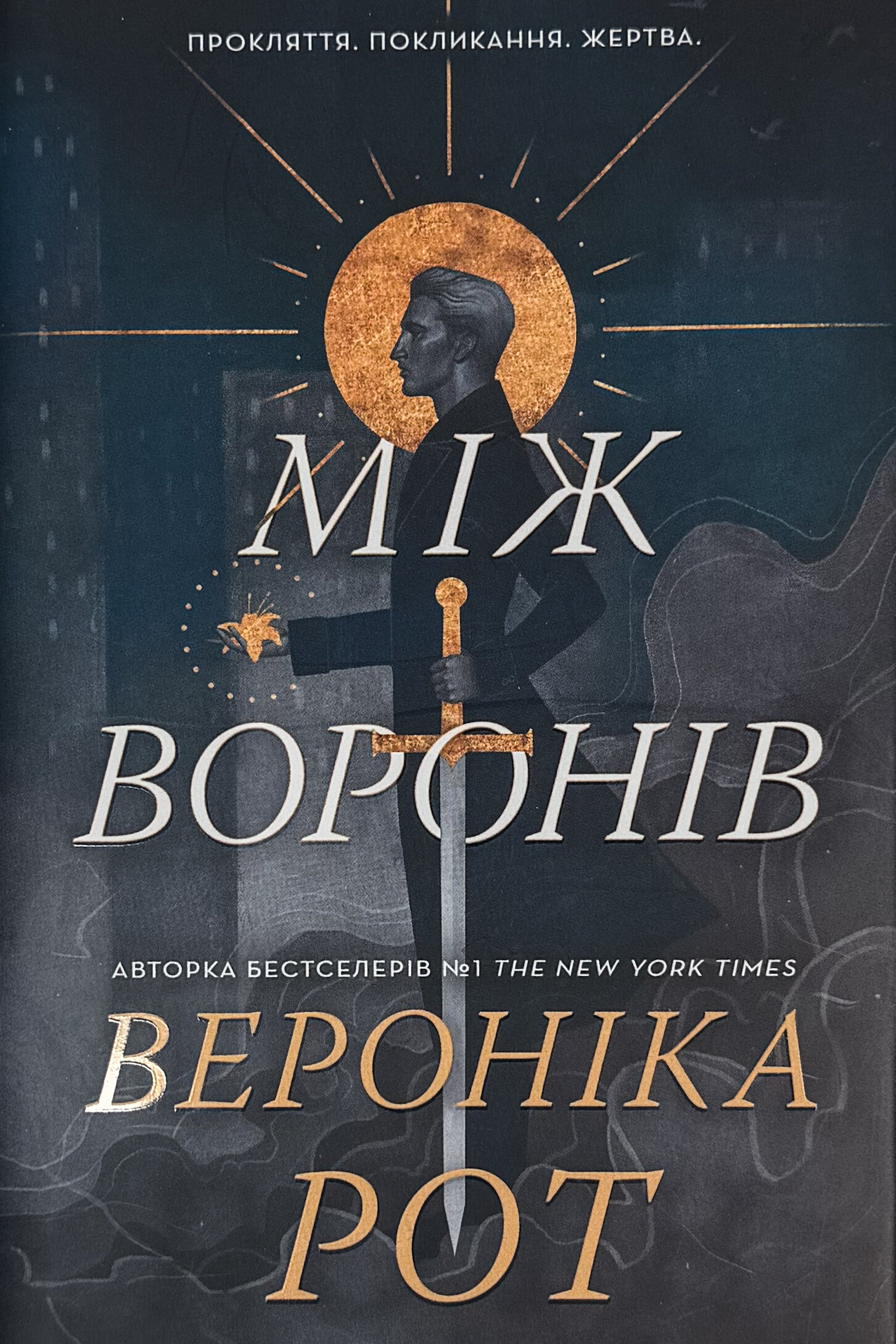 Між воронів