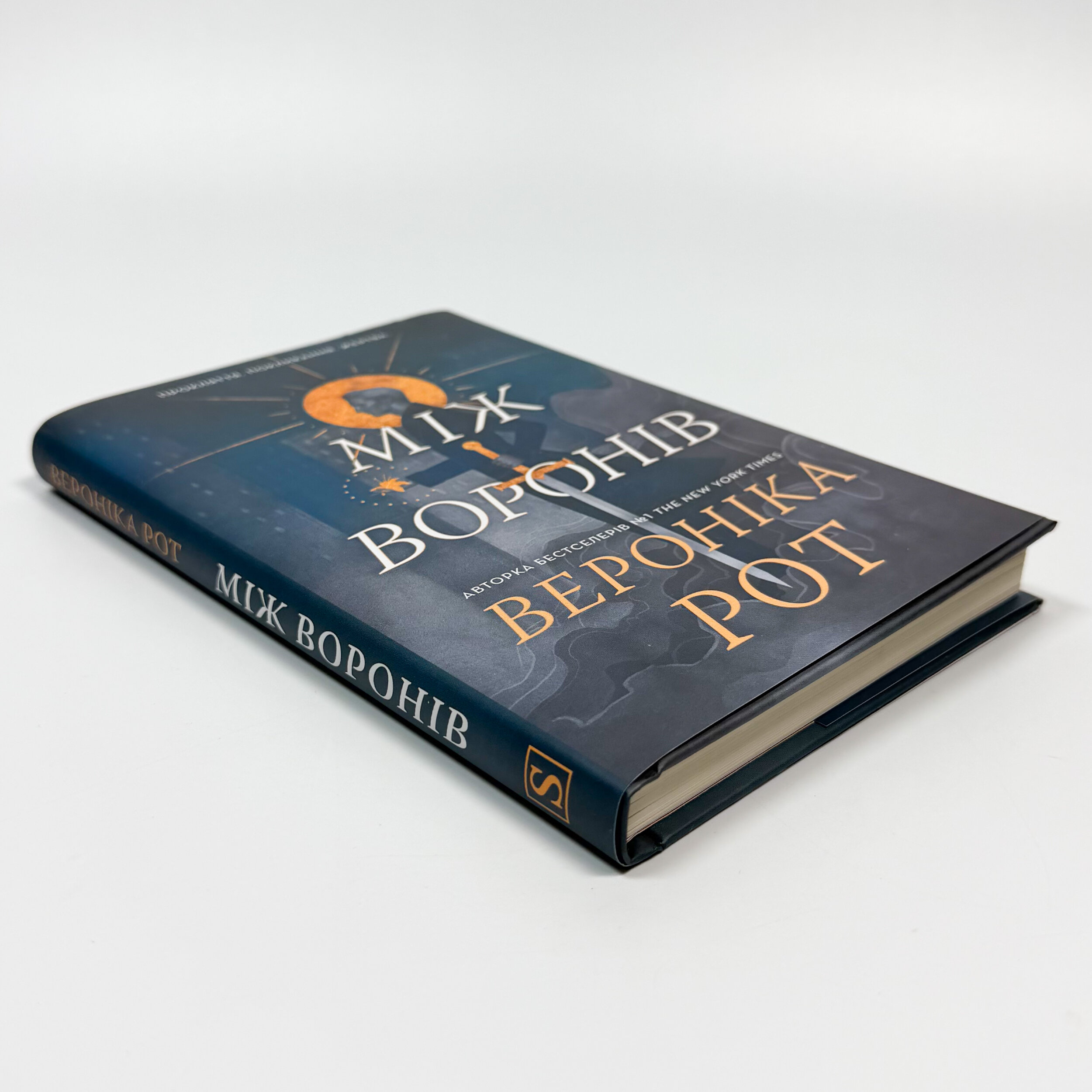 Між воронів