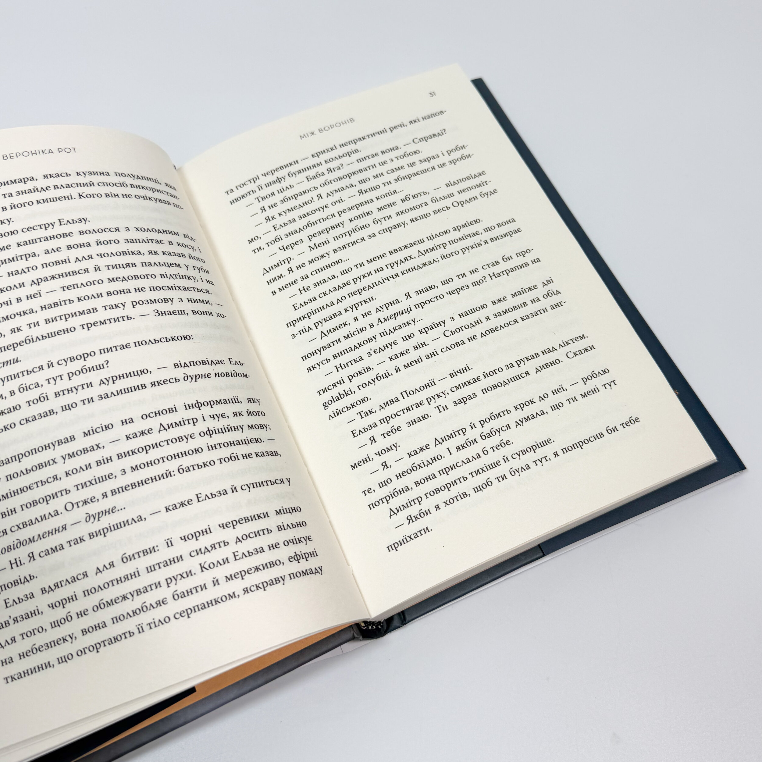 Між воронів. Автор — Вероніка Рот. 