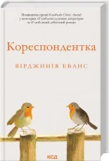 Кореспондентка