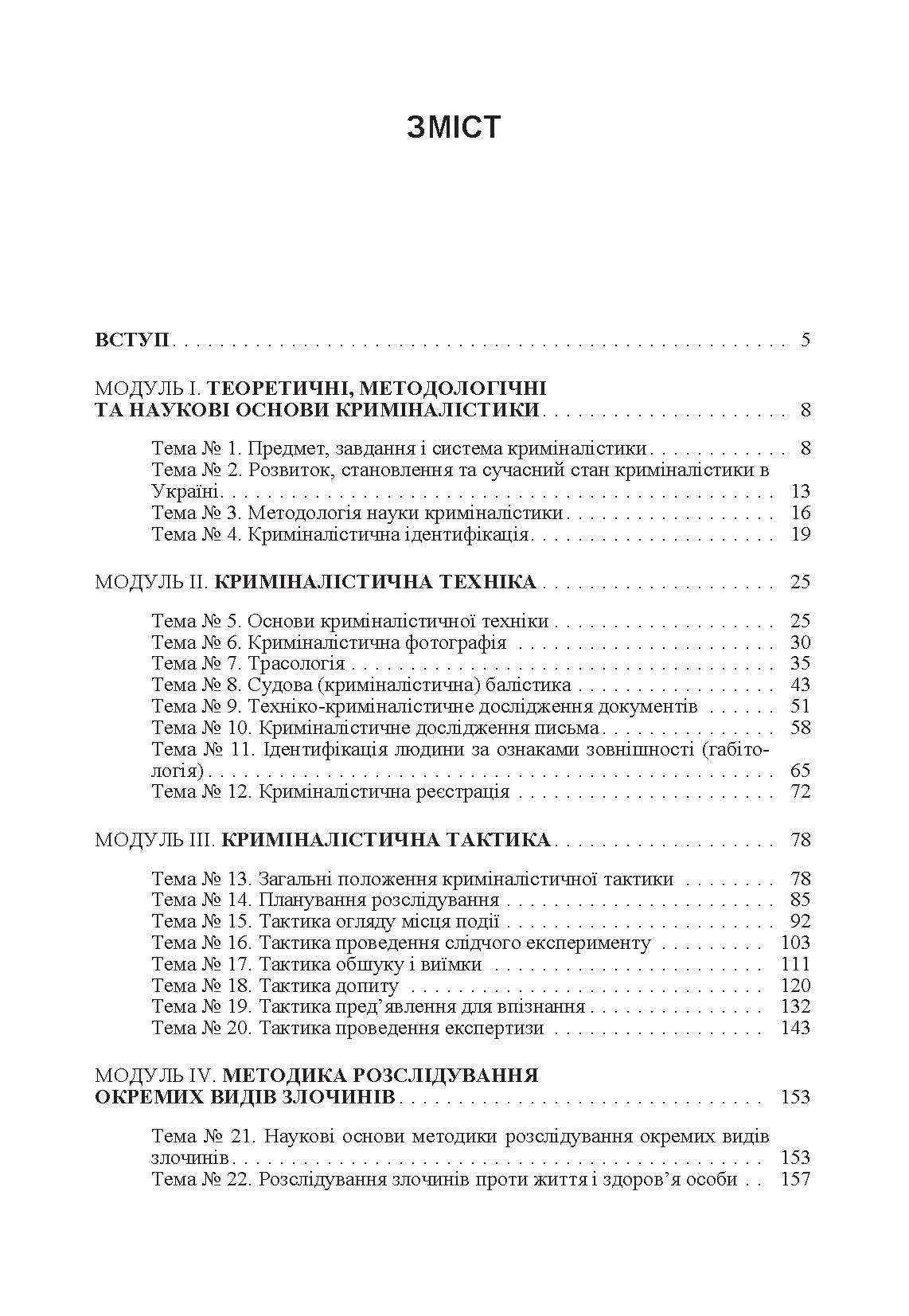 Криміналістика. Навчальний посібник рекомендовано МОН України