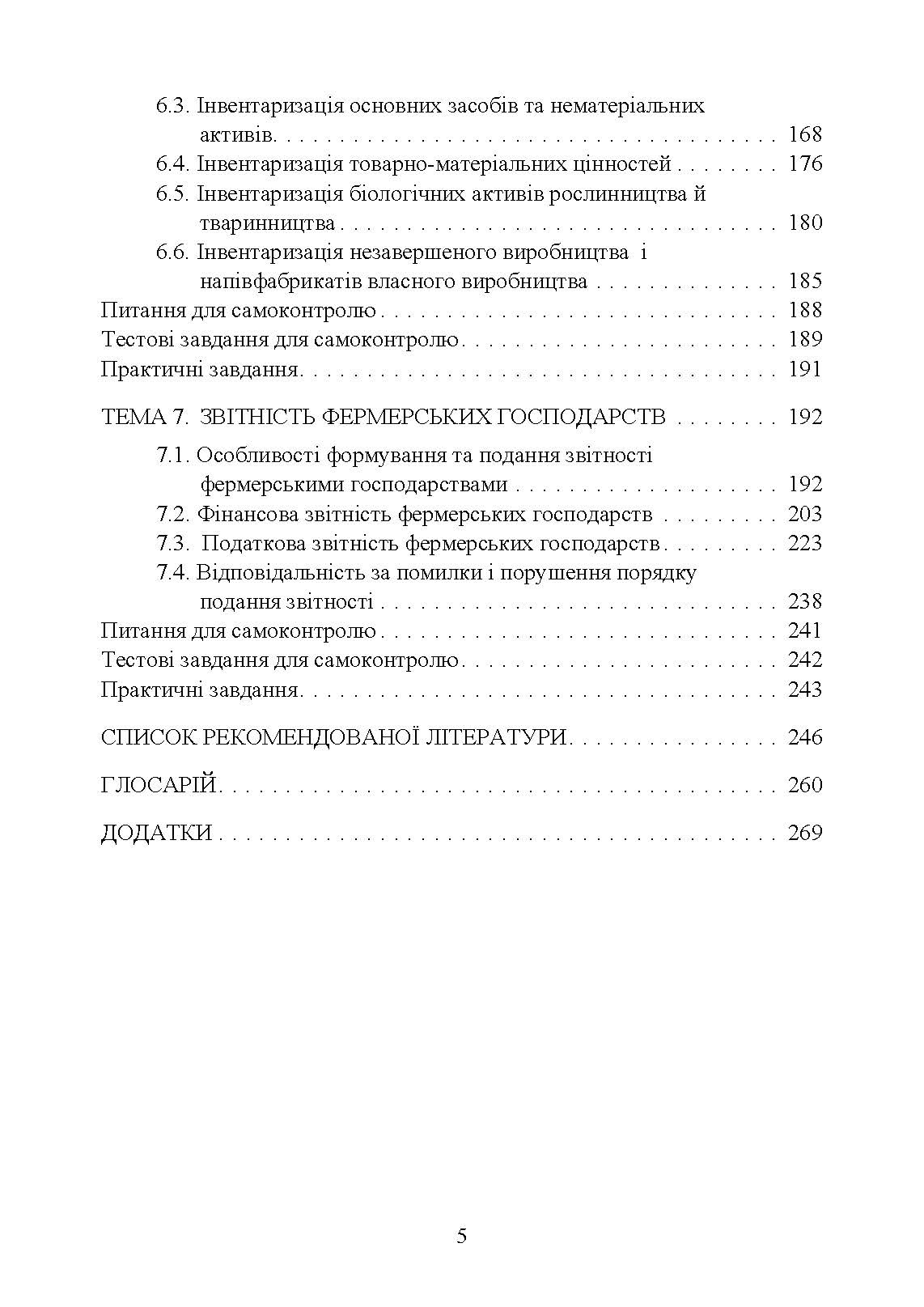 Облік в фермерських господарствах. Автор — Подолянчук О.А.. 