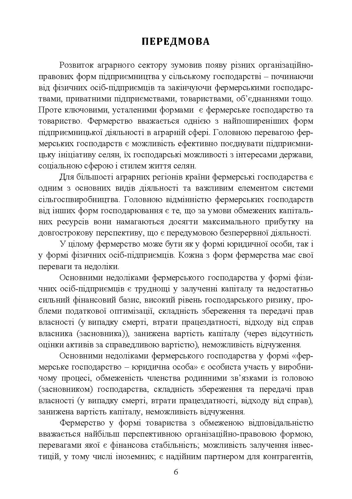 Облік в фермерських господарствах. Автор — Подолянчук О.А.. 