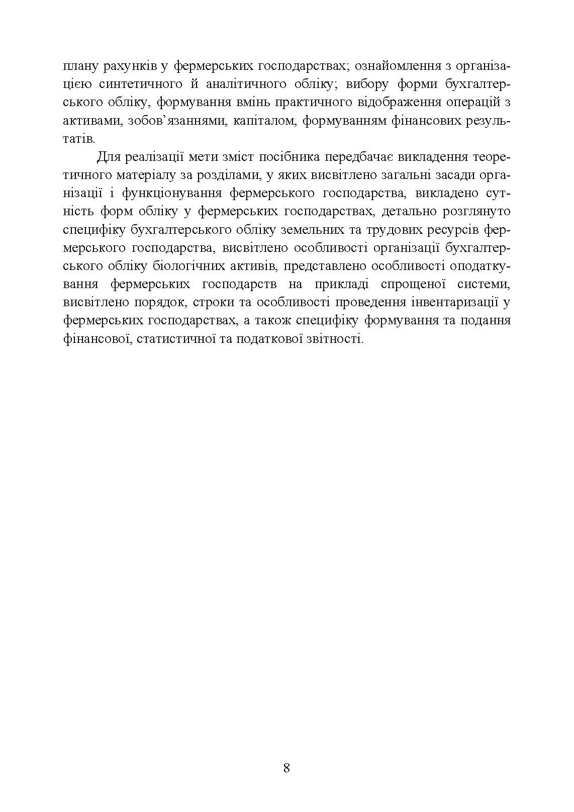 Облік в фермерських господарствах. Автор — Подолянчук О.А.. 