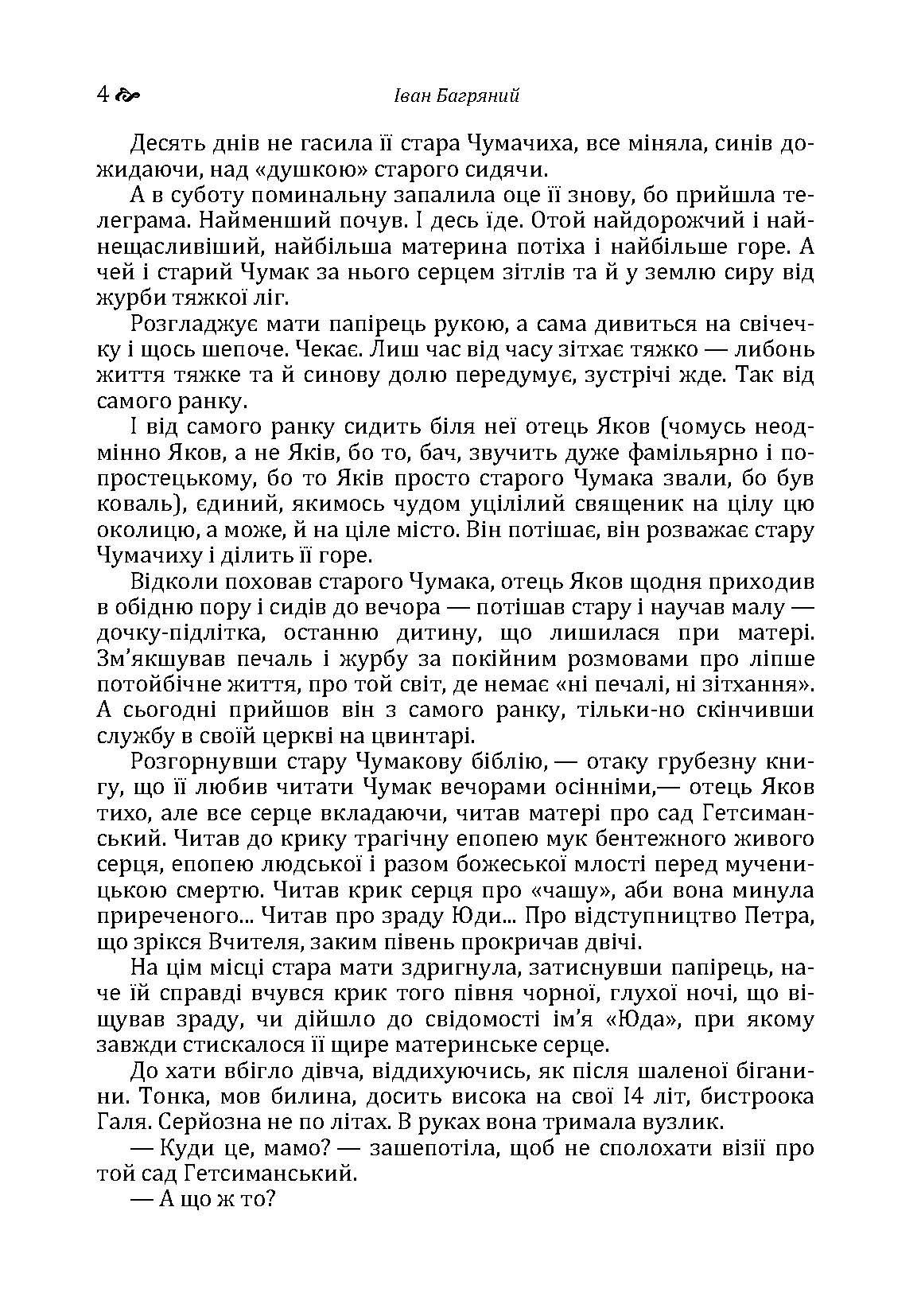 Сад гетсиманський. Автор — Іван Багряний. 