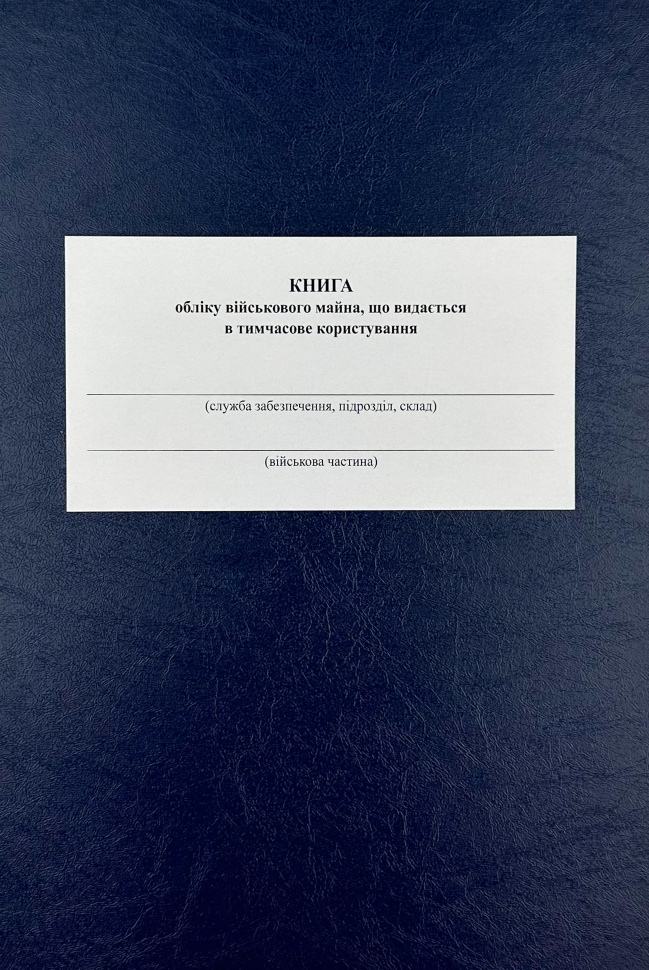 Книга обліку військового майна що видається в тимчасове користування, додаток 16 (додаток 17). Автор — Міністерство оборони України. Обкладинка — Array