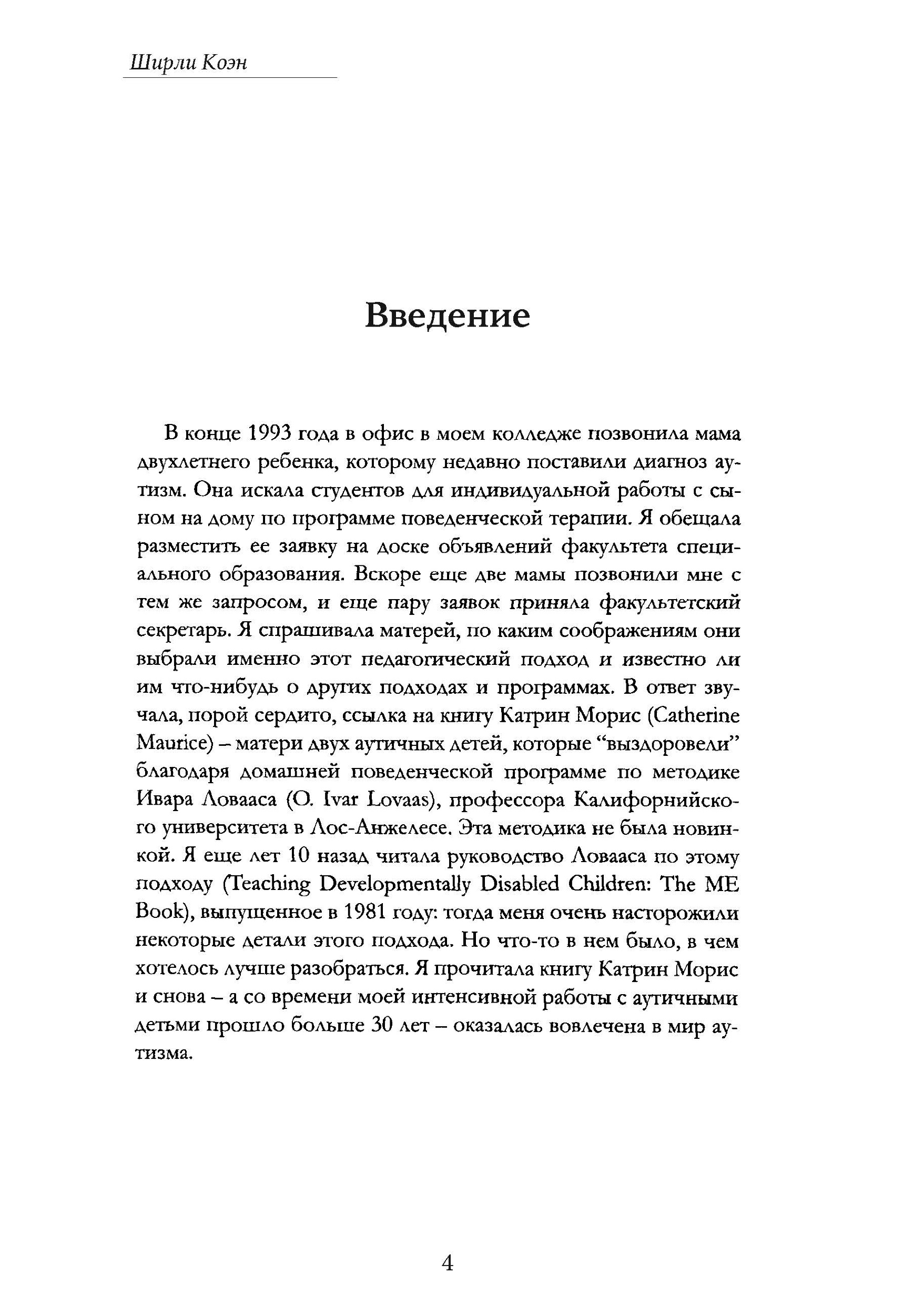 Как жить с аутизмом? Психолого-педагогические рекомендации по взаимодействию и работе с детьми с аутизмом. Автор — Ширли Коэн. 