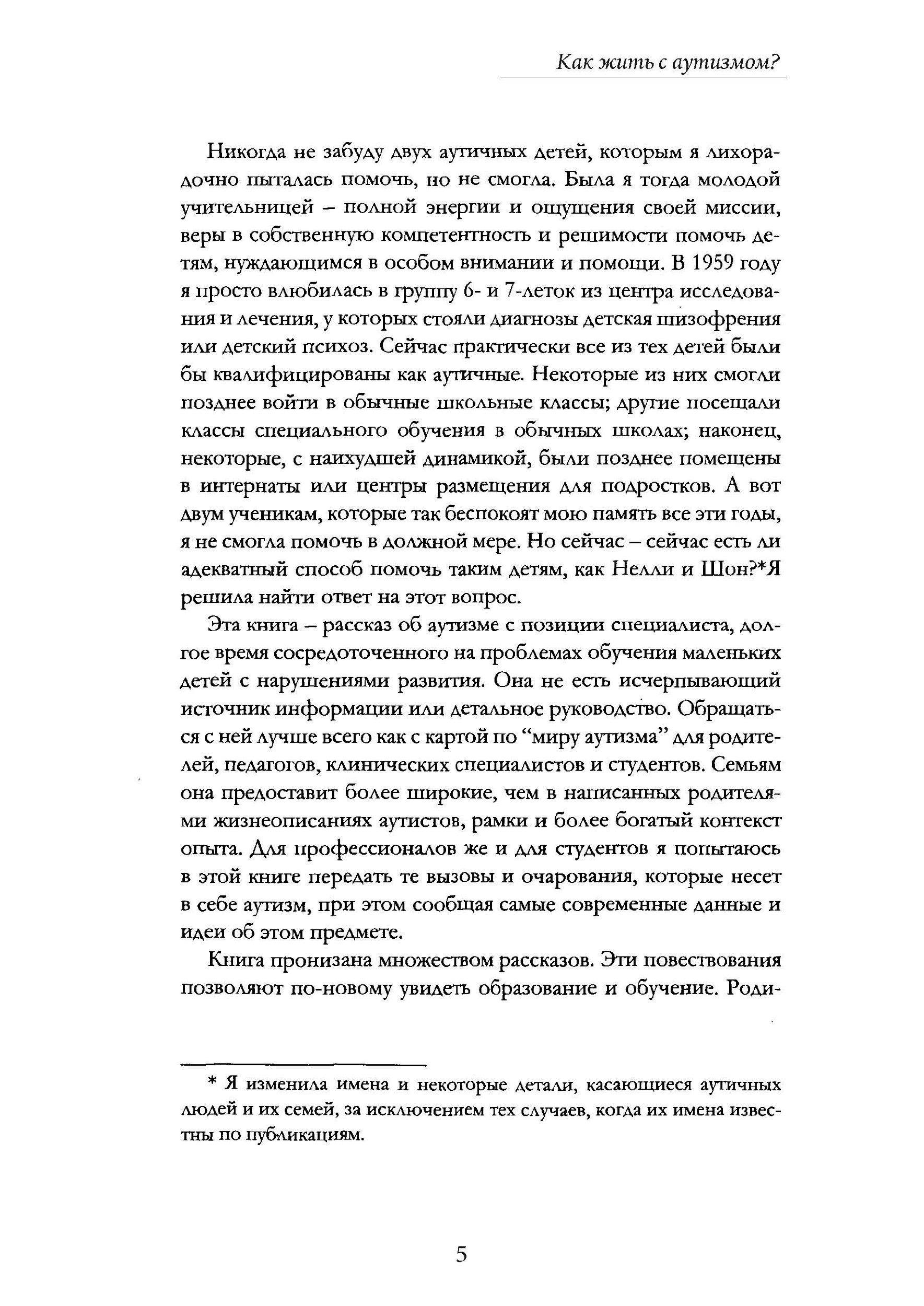 Как жить с аутизмом? Психолого-педагогические рекомендации по взаимодействию и работе с детьми с аутизмом. Автор — Ширли Коэн. 