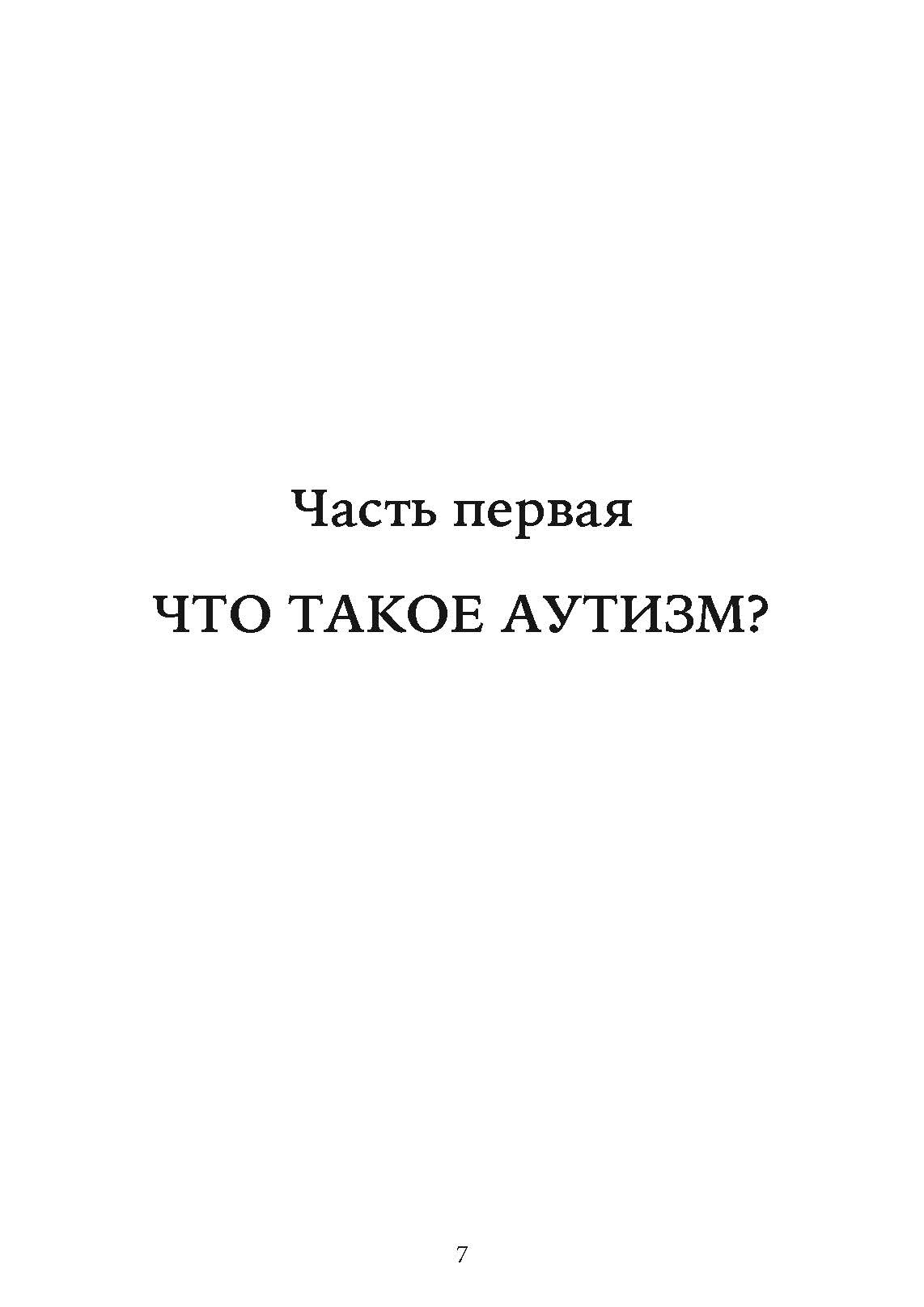 Как жить с аутизмом? Психолого-педагогические рекомендации по взаимодействию и работе с детьми с аутизмом. Автор — Ширли Коэн. 