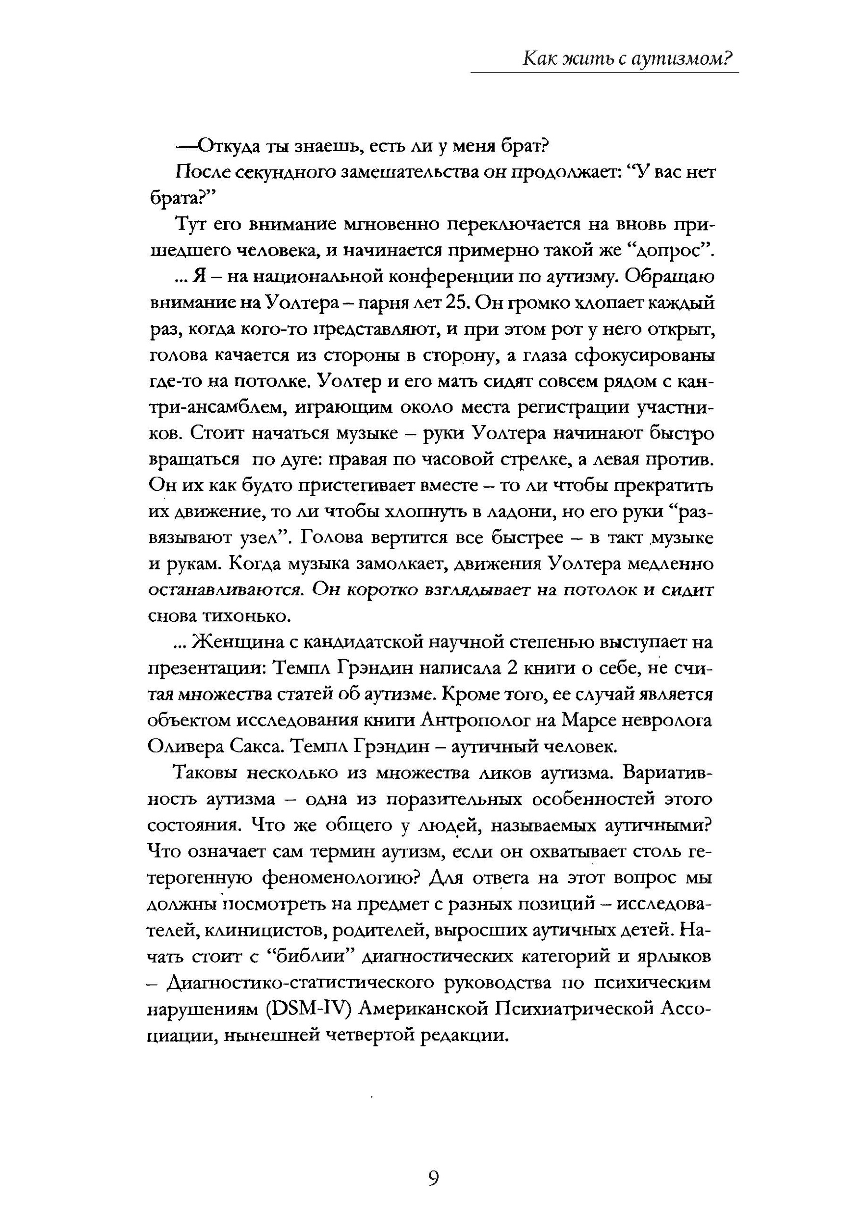 Как жить с аутизмом? Психолого-педагогические рекомендации по взаимодействию и работе с детьми с аутизмом. Автор — Ширли Коэн. 