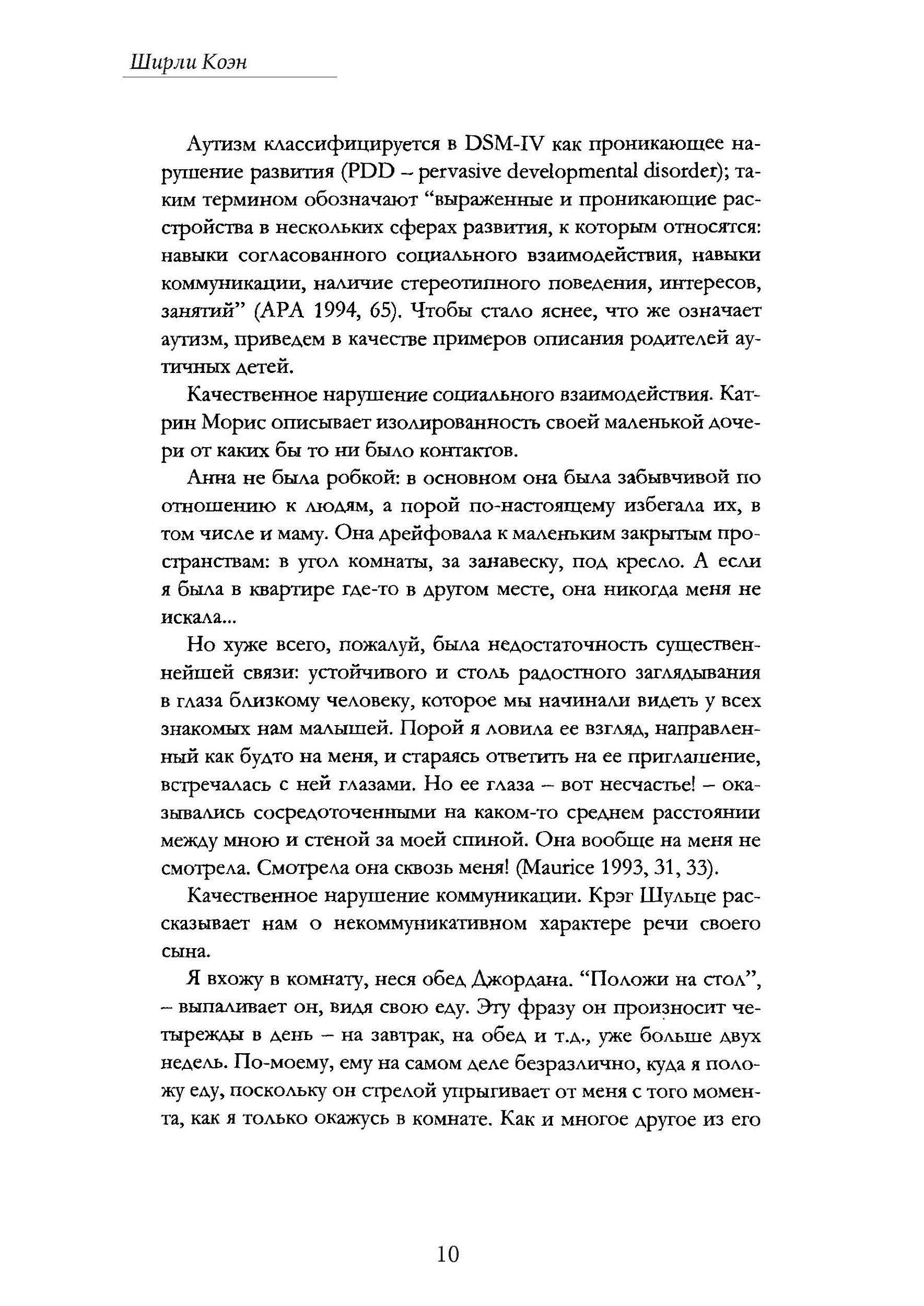 Как жить с аутизмом? Психолого-педагогические рекомендации по взаимодействию и работе с детьми с аутизмом. Автор — Ширли Коэн. 