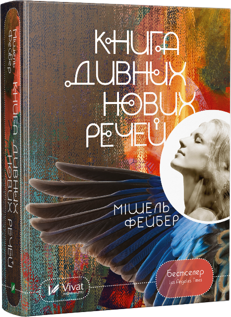 Книга дивних нових речей