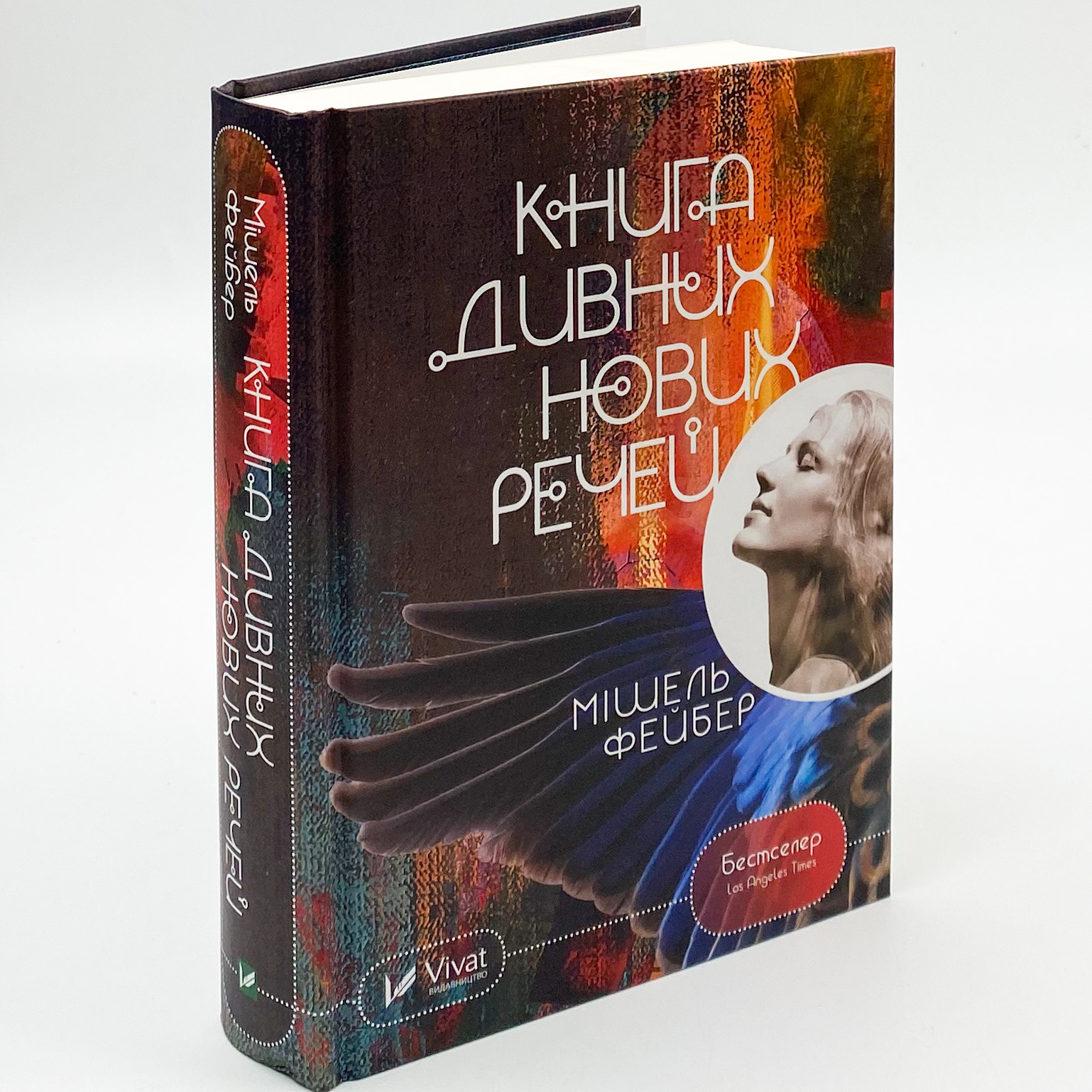 Книга дивних нових речей