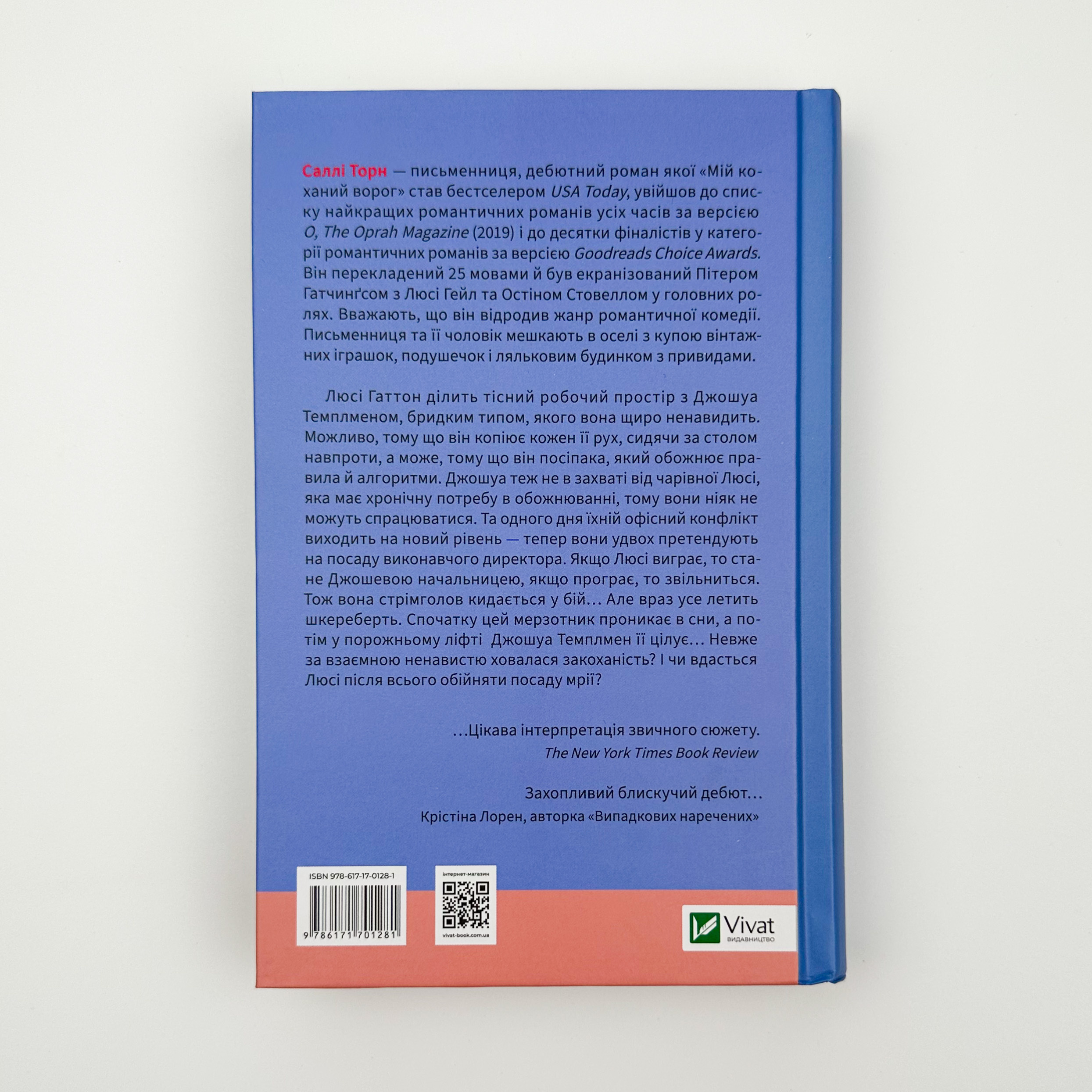 Мій коханий ворог. Автор — Саллі Торн. 