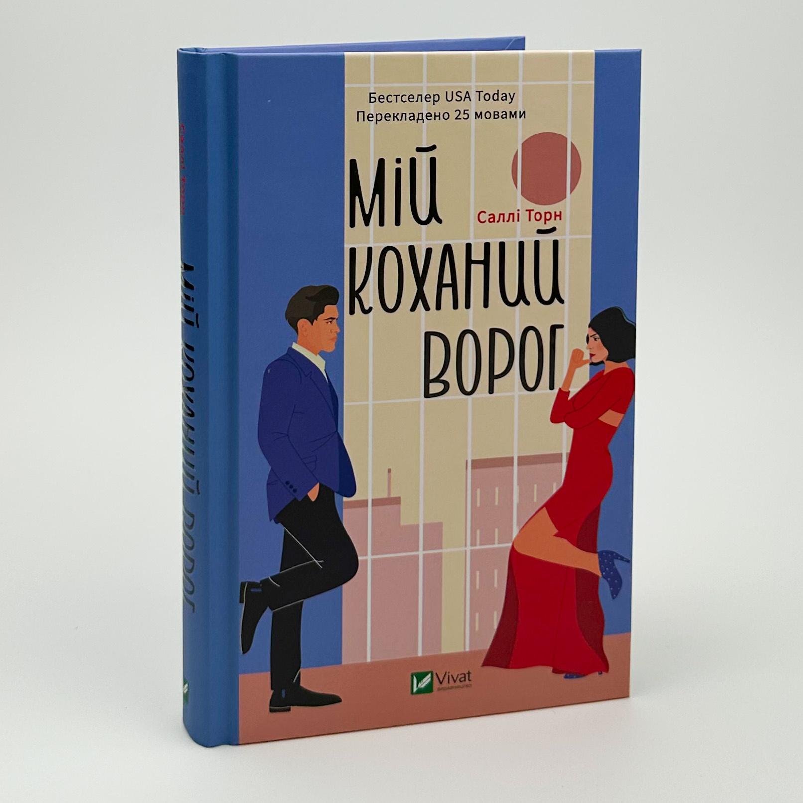 Мій коханий ворог. Автор — Саллі Торн. 