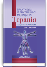 Практикум із внутрішньої медицини: Терапія: навчальний посібник