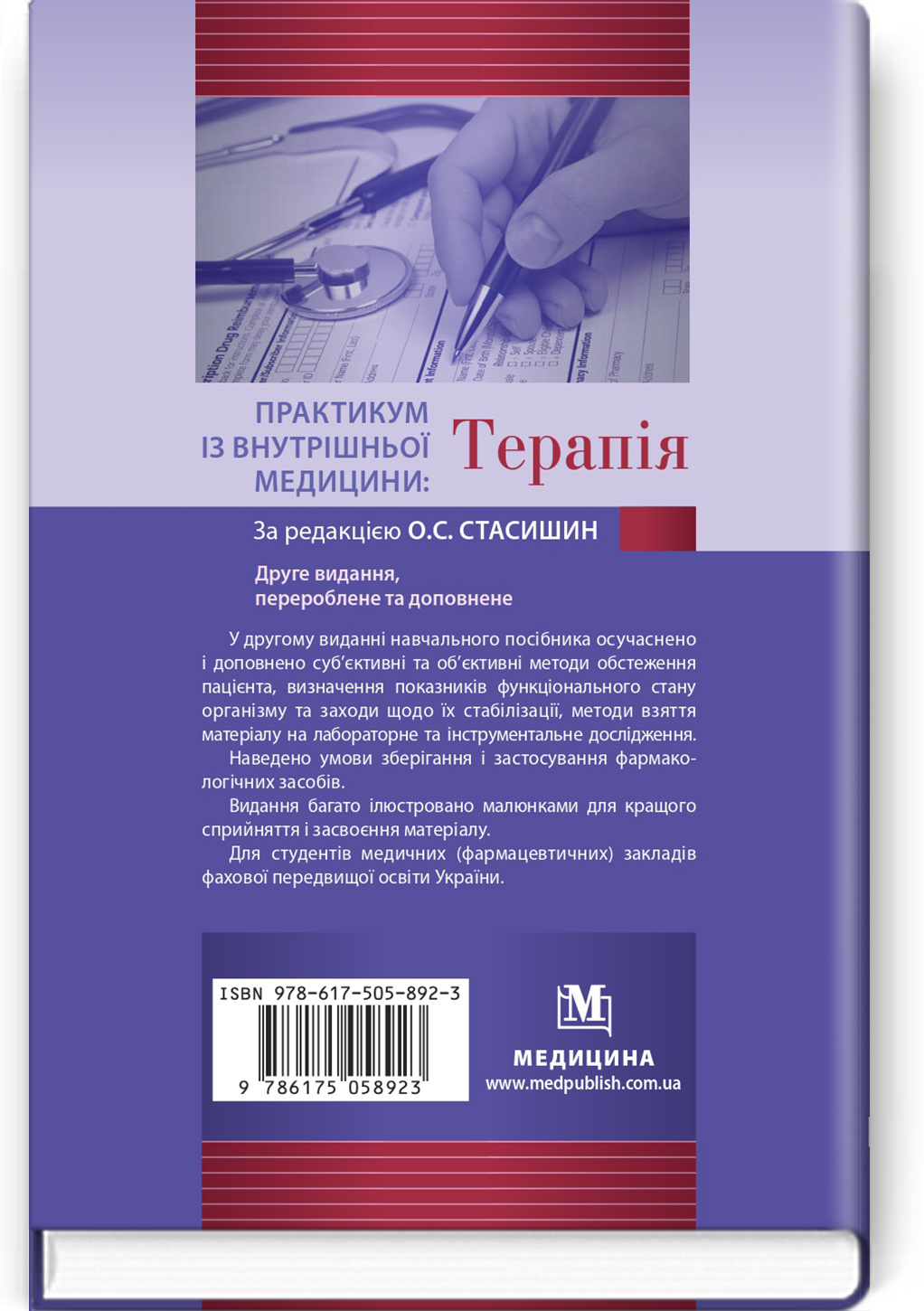 Практикум із внутрішньої медицини: Терапія: навчальний посібник