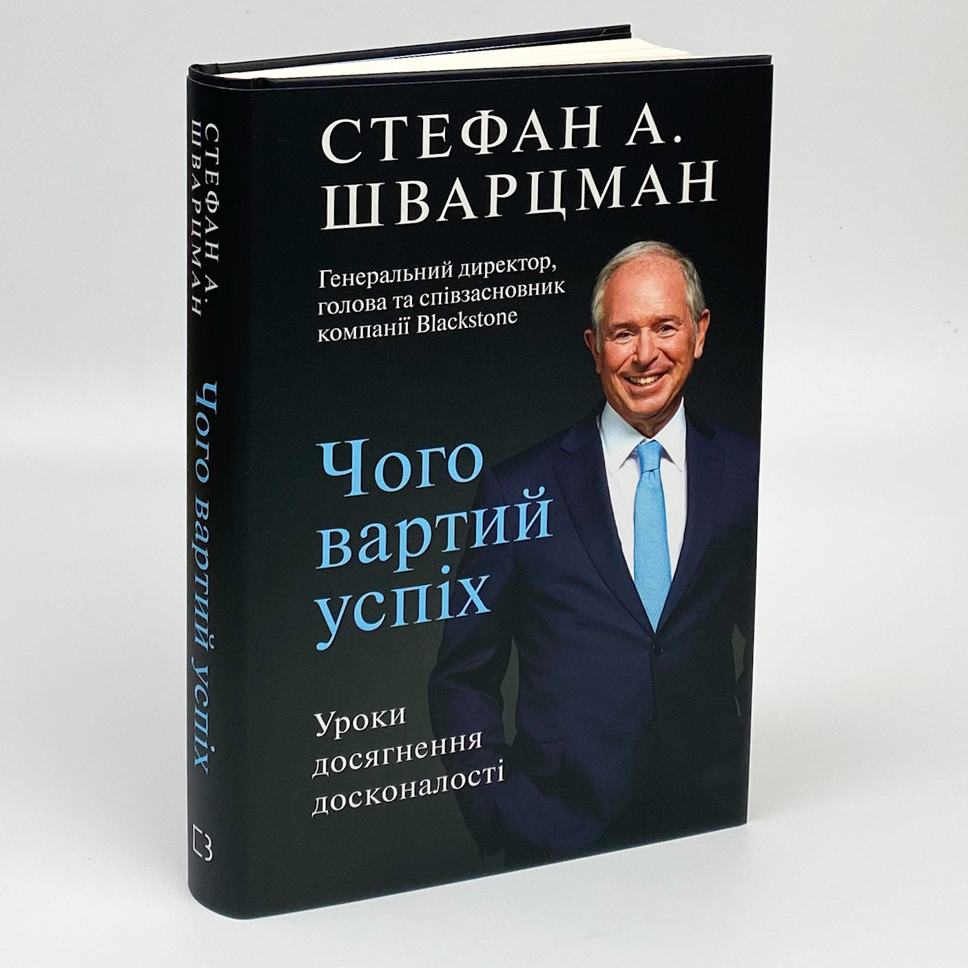Чого вартий успіх. Уроки досягнення досконалості. Автор — Стівен Шварцман. 